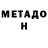 МЕТАДОН methadone Childinnit